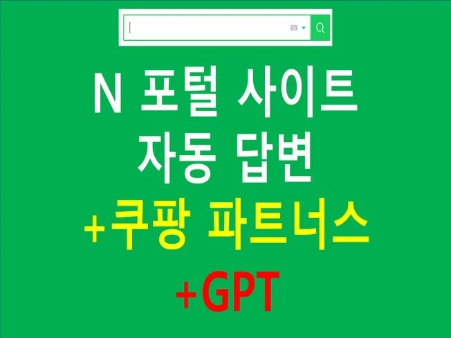 N 포털 자동 답변 with GPT 썸네일