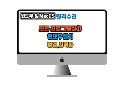 윈도우11,10 Mac 원격수리 윈도우설치 프로그램설치