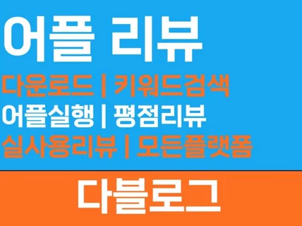 리뷰 스토어 구매평 스토어 리뷰 다양한 앱 리뷰