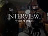 고객의 고객에게 기억되는 인터뷰 영상을 만듭니다.