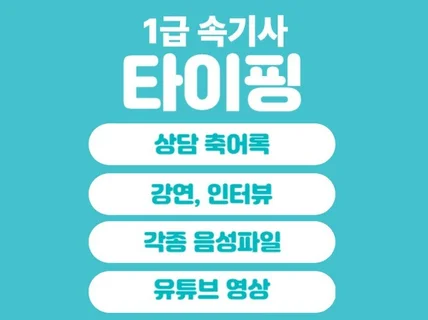 음성파일 유튜브 축어록 상담 강연 등 타이핑 전사합니다