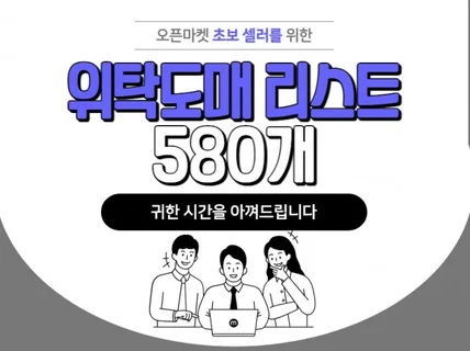 국내 도매 사이트 580곳 리스트를 드립니다.