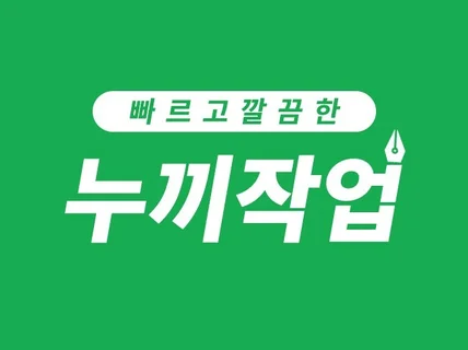 빠르고 깔끔하게 누끼 작업해 드립니다.