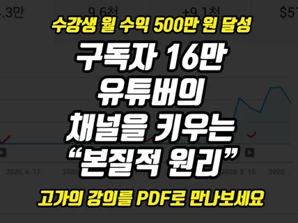 유튜브 구독자 늘리는 원리, 한 권으로 끝내는 노하우를 드립니다.
