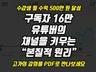 유튜브 구독자 늘리는 원리, 한 권으로 끝내는 노하우를 드립니다.