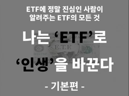 나는 ETF로 인생을 바꾼다 -기본편-