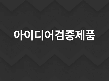 상상하시는 제품 만들어 드립니다.