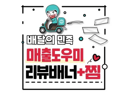 배민 매출에 도움을주는 배달의민족,배민 리뷰배너 디자인