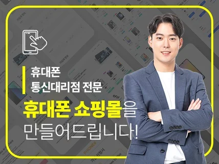 휴대폰 핸드폰 전문 쇼핑몰 제작 커스텀디자인
