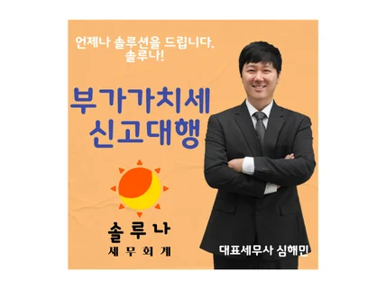 부가세 신고대리  세금의 솔루션 솔루나세무회계