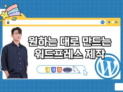 워드프레스 홈페이지 제작해 드립니다.