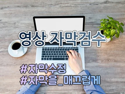 영상 자막검수, 윤문·교정교열