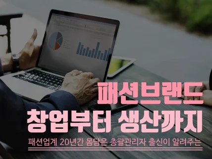 패션브랜드 창업 부터 제조 생산까지 친절히 알려 드립니다.