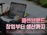 패션브랜드 창업 부터 제조 생산까지 친절히 알려 드립니다.