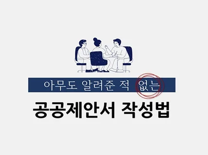 아무도 알려준 적 없는 공공제안서 작성법