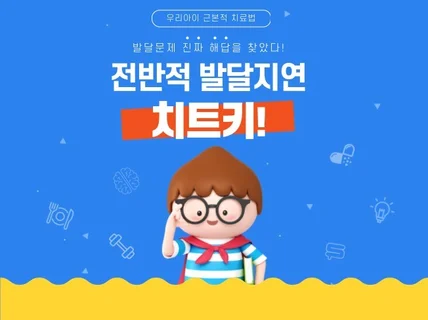 발달지연아이 9개월만에 정상발달 꿈꾸게 된 방법 공개