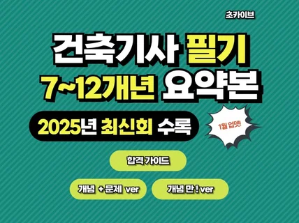 건축기사 필기 7·12개년 요약본 - 2025 기출수록