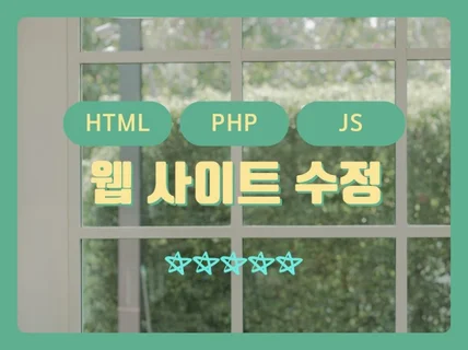 HTML 페이지 수정 PHP 사이트 유지보수 드립니다.