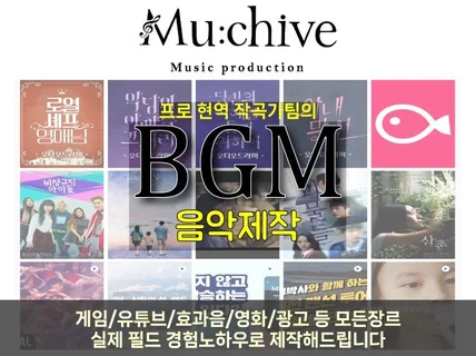 결과로 책임지는 BGM 파트너 '뮤카이브' 입니다.