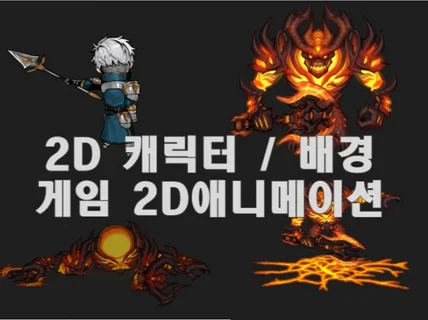 게임 2D 애니메이션,스파인 애니메이션 제작해 드립니다