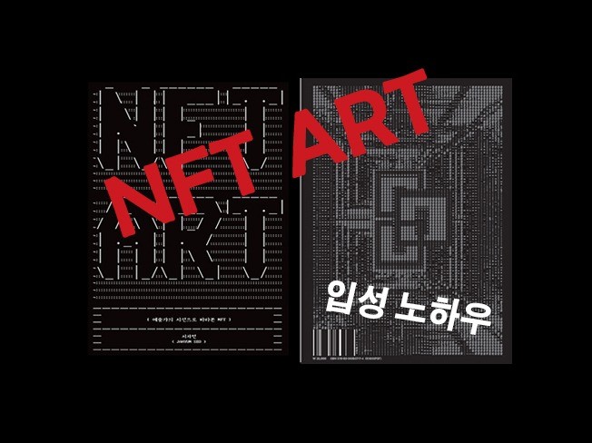 NFT ART-예술가의 시선으로 바라본 NFT 드립니다.