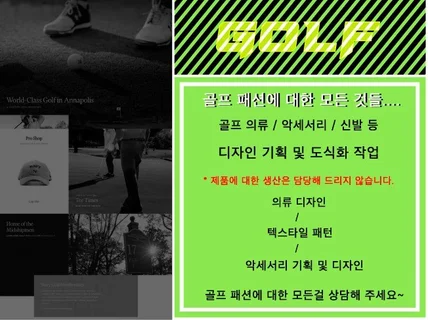골프패션 의류, 악세서리 기획 및 도식화 제작 해 드립니다.