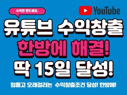 유튜브 수익창출조건 달성 / 7일 한방 / 채널종합관리