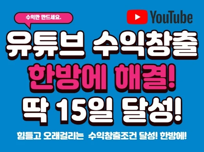 4. 유튜브 수익창출..