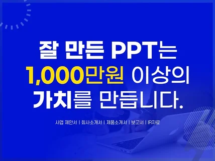 성공하는 PPT 공식으로 회사소개서, 투자제안서 제작
