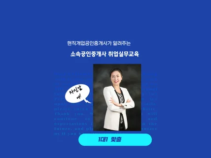 초보공인중개사 취업실전교육