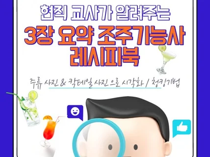 2024개정 3장으로 정리하는 조주기능사 표준레시피