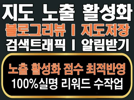 N포털 지도마스터 저장하기/알림받기/트래픽/블로그 리뷰