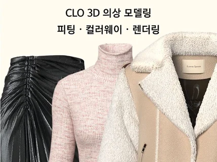 CLO 3D 가상 의류로 디자인을 시각화해드립니다