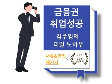 김주임의 금융권 취업성공 노하우