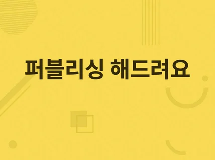 깔끔하게 퍼블리싱 해 드립니다.