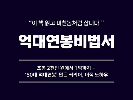 무스펙에서 연봉 1억까지 - 억대연봉비법서 전자책