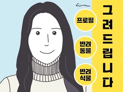 원하시는 라인 드로잉 그려드립니다 사진필수