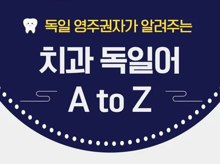 치과 독일어 A to Z