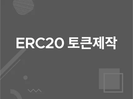 ERC20 토큰 제작해 드립니다.