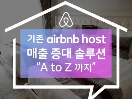 운영중인 에어비엔비 airbnb 매출 증대 솔루션