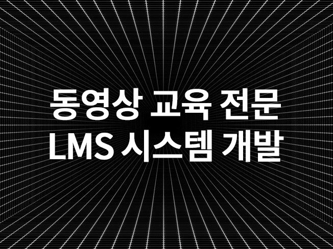 동영상 강의, 강좌 사이트 LMS 개발해 드립니다.