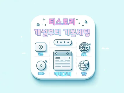 티스토리 SEO 기본세팅 템플릿 - 개설에서 검색 등록