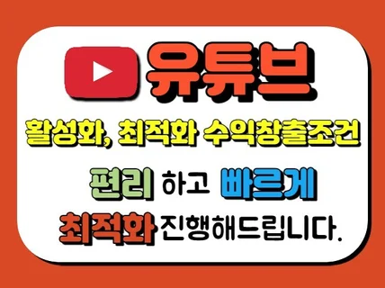 유튜브 활성화 최적화를 통한 수익창출 마케팅 해드립니다