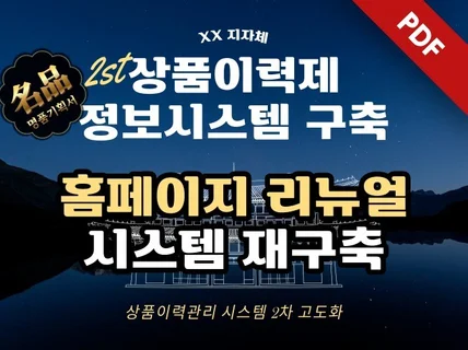 홈페이지 리뉴얼 제안서+관리시스템 재구축 제안서 pdf