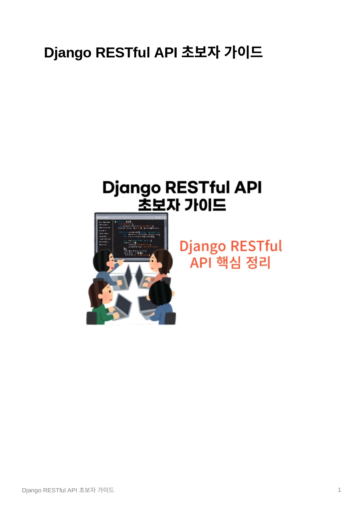Django RESTful API 초보자 가이드 - 크몽