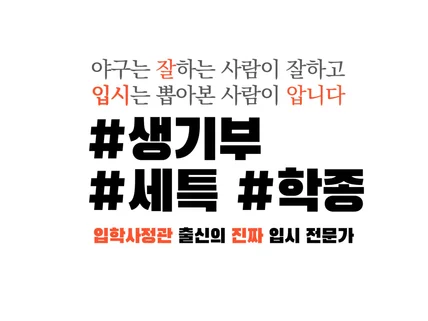 입학사정관 출신 학종 전문가의 생기부 진단 컨설팅