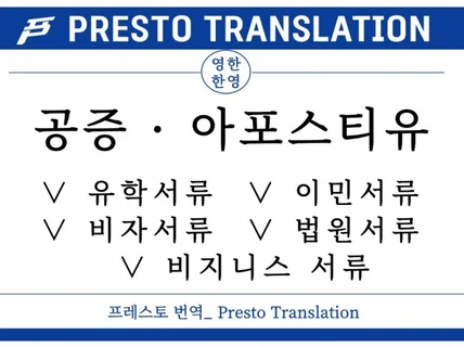 Presto Translation 영한/한영번역공증