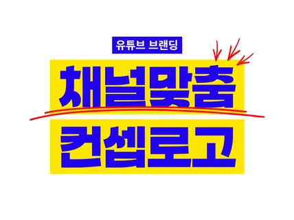 유튜브 브랜딩 시대, 채널맞춤 컨셉로고