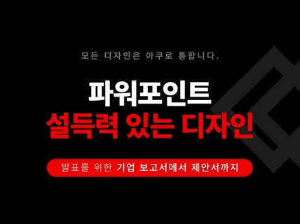 파워포인트 발표자료를 전달력있게 디자인 드립니다.