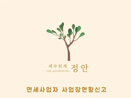 면세사업자 사업장현황신고